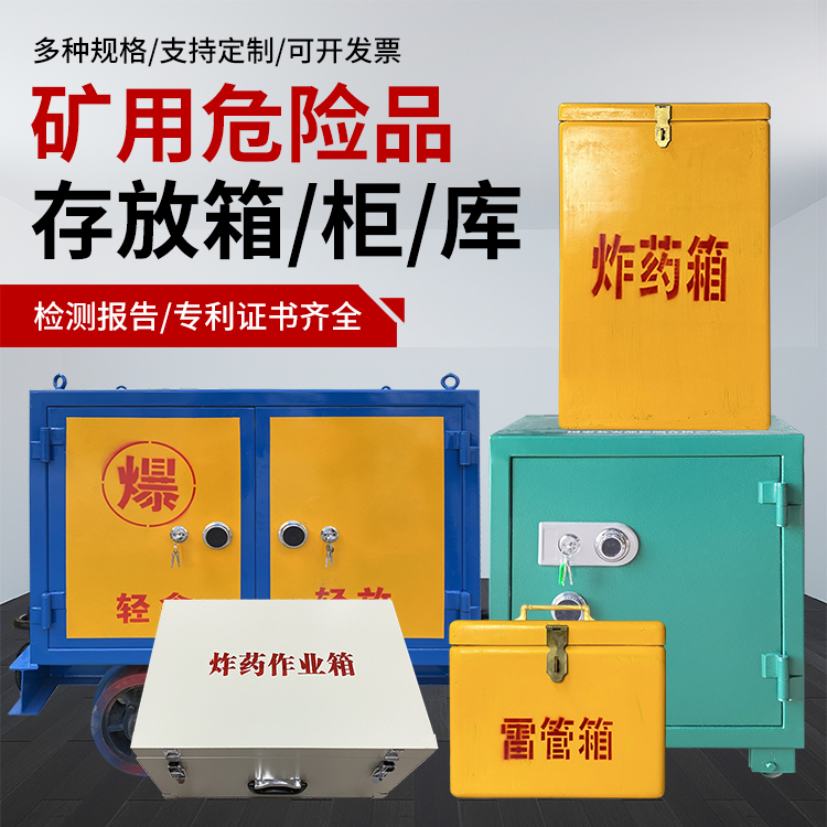 徽县爆破作业安全关键：为何必须配备专业危险品存放箱