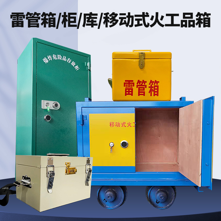 徽县矿用火工品临时存放库危险品存放的安全设计与规范